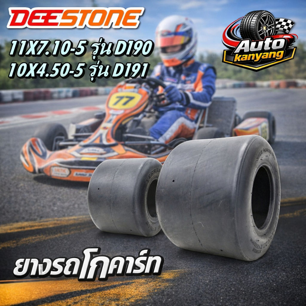 ยางโกคาร์ท ยางรถสนาม ขอบ 5 ยี่ห้อ Deestone รุ่น D191 , D190 ขนาด 10X4.50-5 , 11X7.10-5 ยางใหม่ ส่งเร