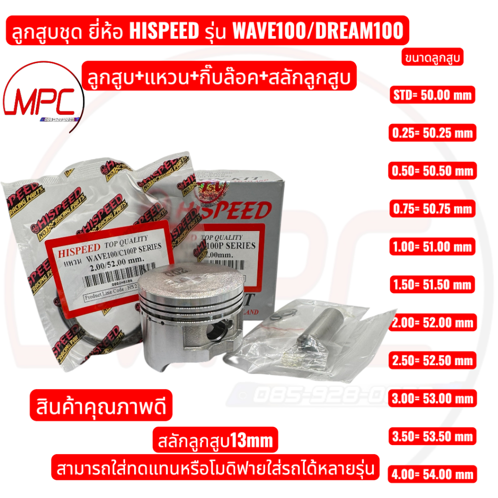 ลูกสูบแหวน WAVE100/DREAM100 ยี่ห้อ HISPEED  ลูกสูบ+แหวน+กิ๊บล๊อค+สลักลูกสูบ