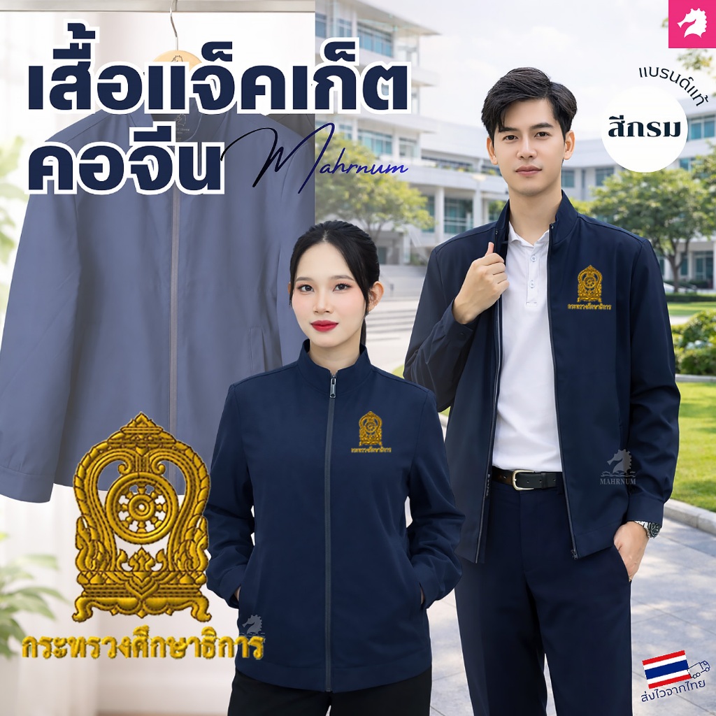 เสื้อแจ็คเก็ต(คอจีน สีดำ) ปักพิมพ์HDตรากระทรวงศึกษาธิการ(ศธ.) ผ้าหนานุ่มลื่น ผ้าไม่แข็ง ใส่ได้ทั้งชายหญิง
