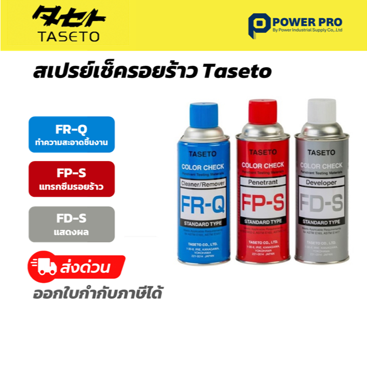TASETO สเปรย์เช็ครอยร้าวโลหะ 3 ขั้นตอน (FR-Q / FP-S / FD-S) ตรวจสอบรอยร้าว งานเชื่อม งานโลหะ ราคา ถูกที่สุด ดีลบีเคเค