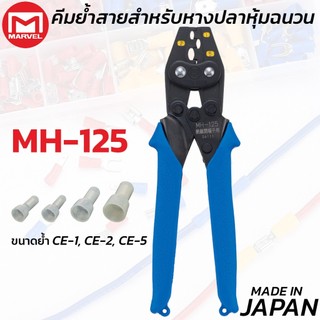 MARVEL MH-125 คีมย้ำ คีมย้ำหางปลา หุ้มฉนวน 0.5 - 6.0 mm มาร์เวล ผลิตญี่ปุ่น Crimping Tool
