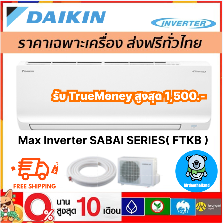 🔥ส่งฟรี🔥แอร์ Daikin Inverter รุ่น แอร์ DAIKIN รุ่น Max Inverter SABAI SERIES( FTKB )รุ่นใหม่ 2025 รั