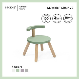 Stokke® Mutable™ Chair V2 เก้าอี้เด็ก สำหรับโต๊ะกิจกรรม ปรับความสูงได้ รับน้ำหนักได้ 100 kg.