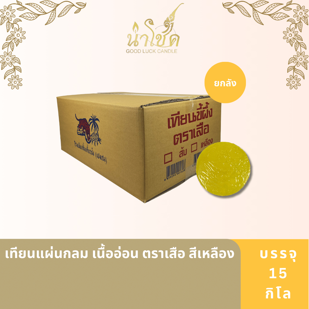 เทียนแผ่นกลม เนื้ออ่อน ตราเสือ สีเหลือง สีส้ม(15 กิโลกรัม)