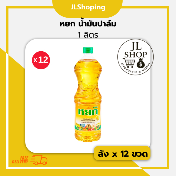 หยก น้ำมันปาล์ม 1 ลิตร (ลัง x 12 ขวด)