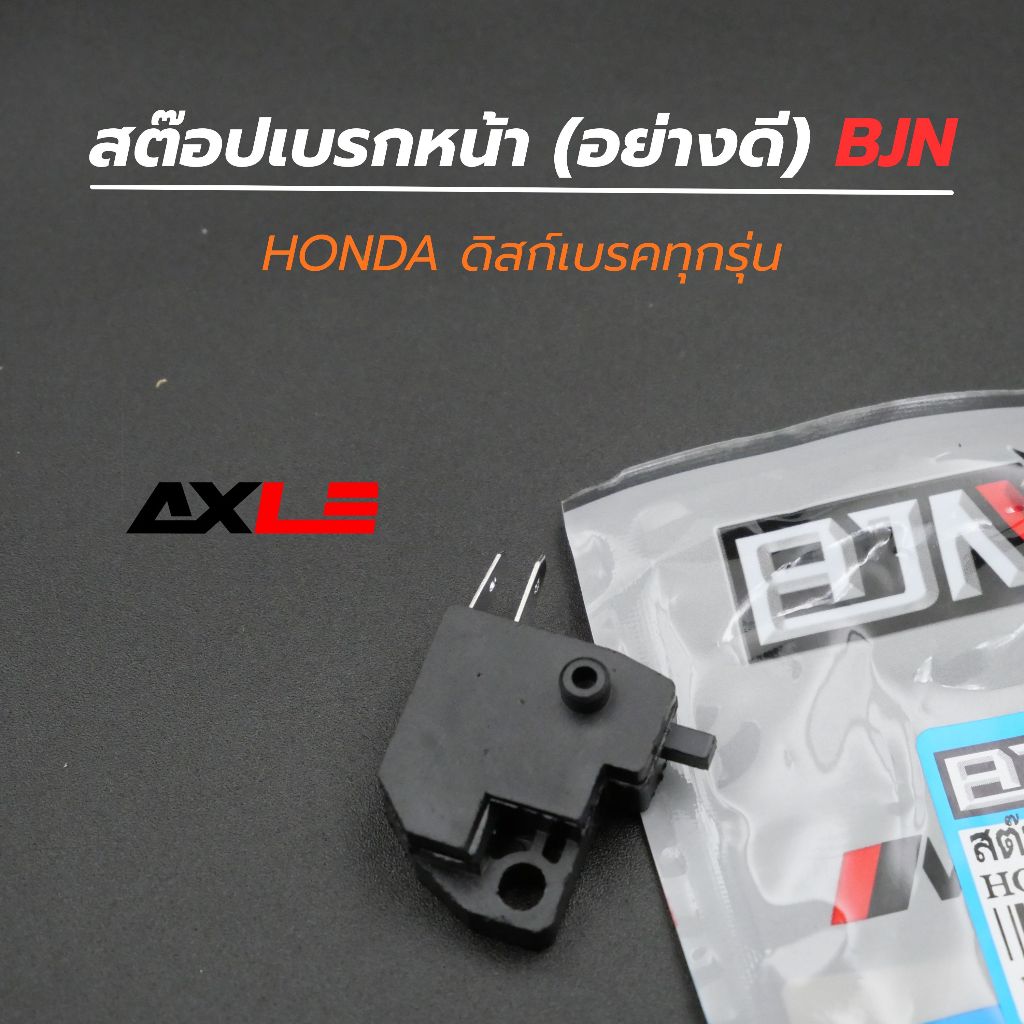 สต๊อปเบรคหน้า Honda ดิสเบรก / ทุกรุ่น BJN รุ่น Y25201 รหัส Y6110307