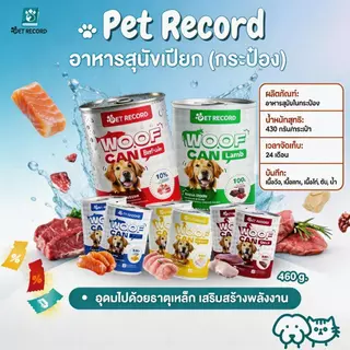 🔥 PET Record อาหารสุนัขเปียก กระป๋อง 430ก อาหารสุนัข โภชนาการสมดุล สุขภาพดี ย่อยง่าย 🐶✨