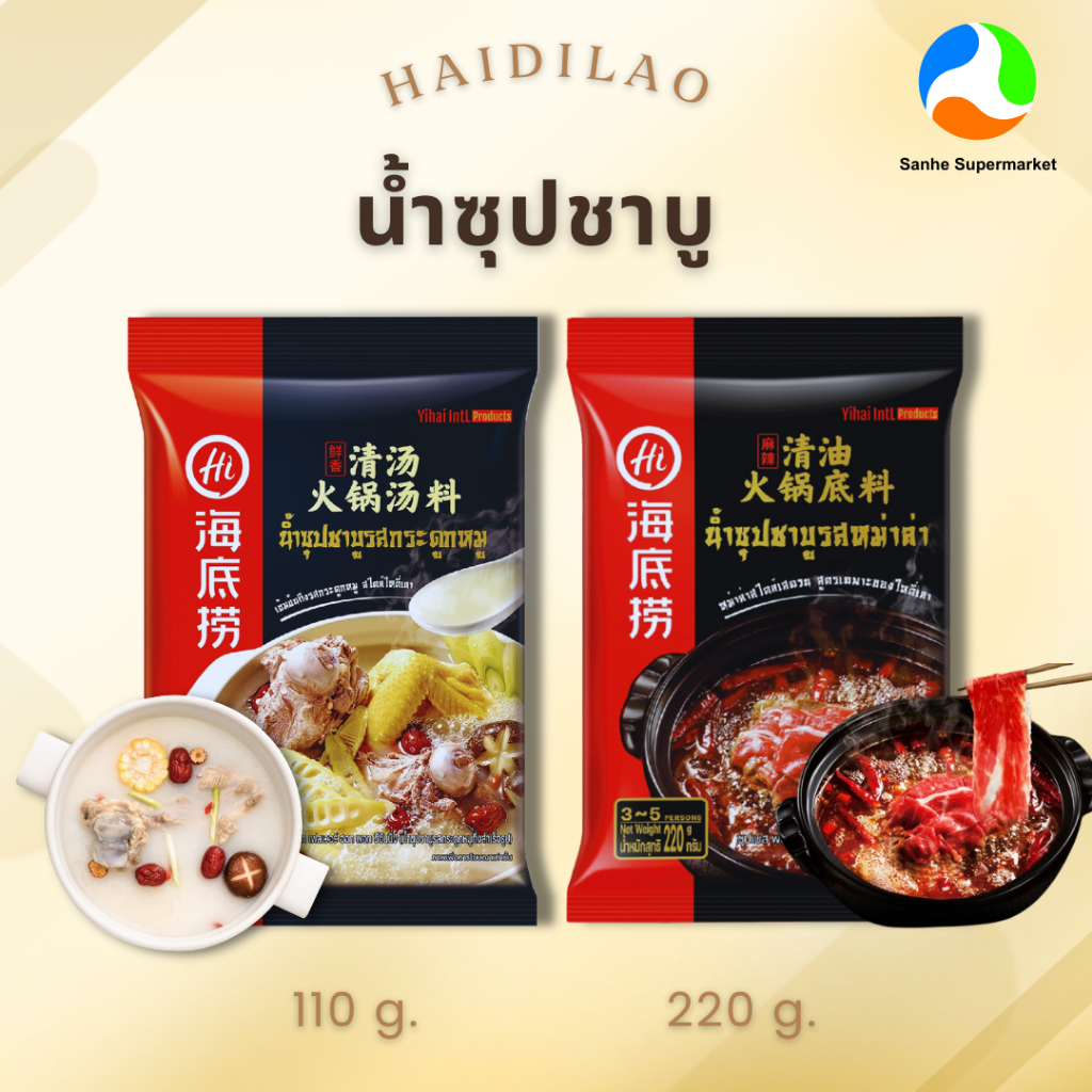 โปรโมชั่น! ซุป Haidilao 3 รสชาติ 3 ซอง อร่อย หอม กลมกล่อม