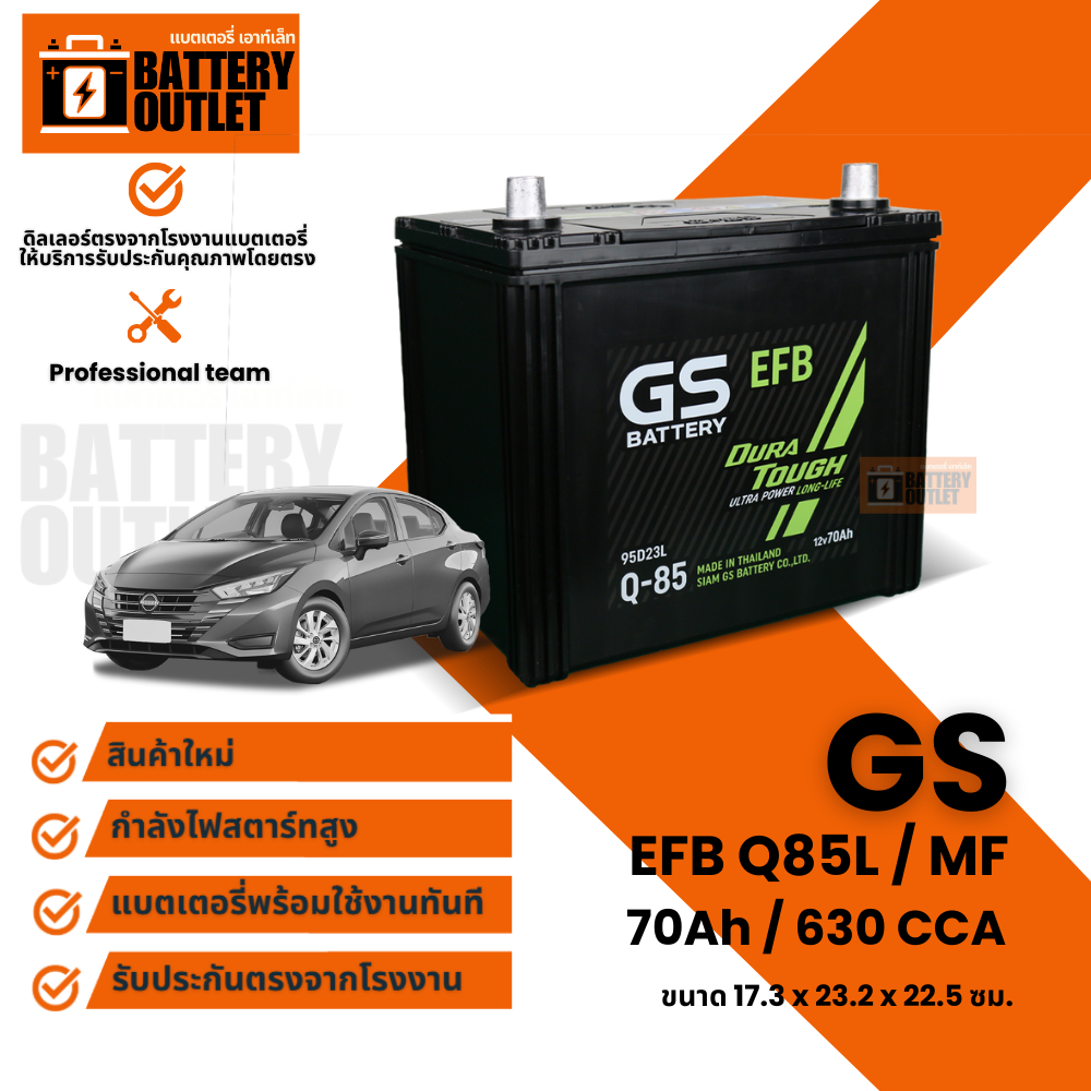 แบตเตอรี่ GS รุ่น EFB Q85L (ส่งด่วนได้รับสินค้าวันนี้) 12V 70AH Maintenance Free แบตเตอรี่กึ่งแห้ง