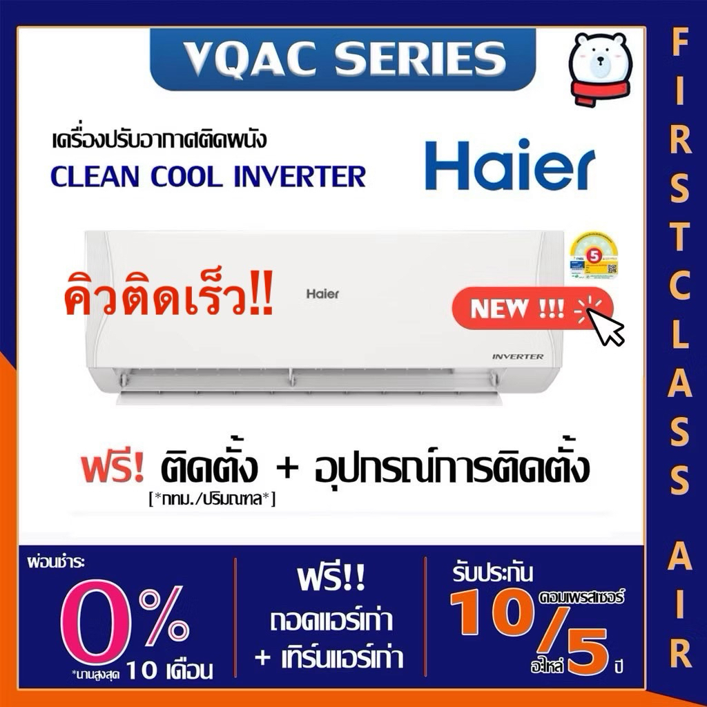 พร้อมติดตั้ง💥แอร์บ้าน HAIER (ไฮเออร์) HSU-VQAC 💥( CLEAN COOL ) /ระบบอินเวอร์เตอร์ / น้ำยา R32 ติดตั้งกรุงเทพ ปริมณฑล