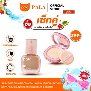 PALA ชุดแต่งหน้า [2 ชิ้น] แป้งพัฟ  POWDER / รองพื้น Silky Li…