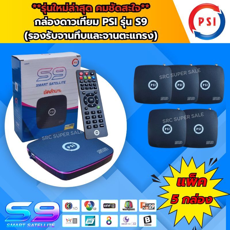 **แพ็ค5กล่อง** PSI S9 Smart Satellite กล่องดาวเทียม คมชัด HD กว่า 200 ช่อง ใช้งานง่ายของแท้