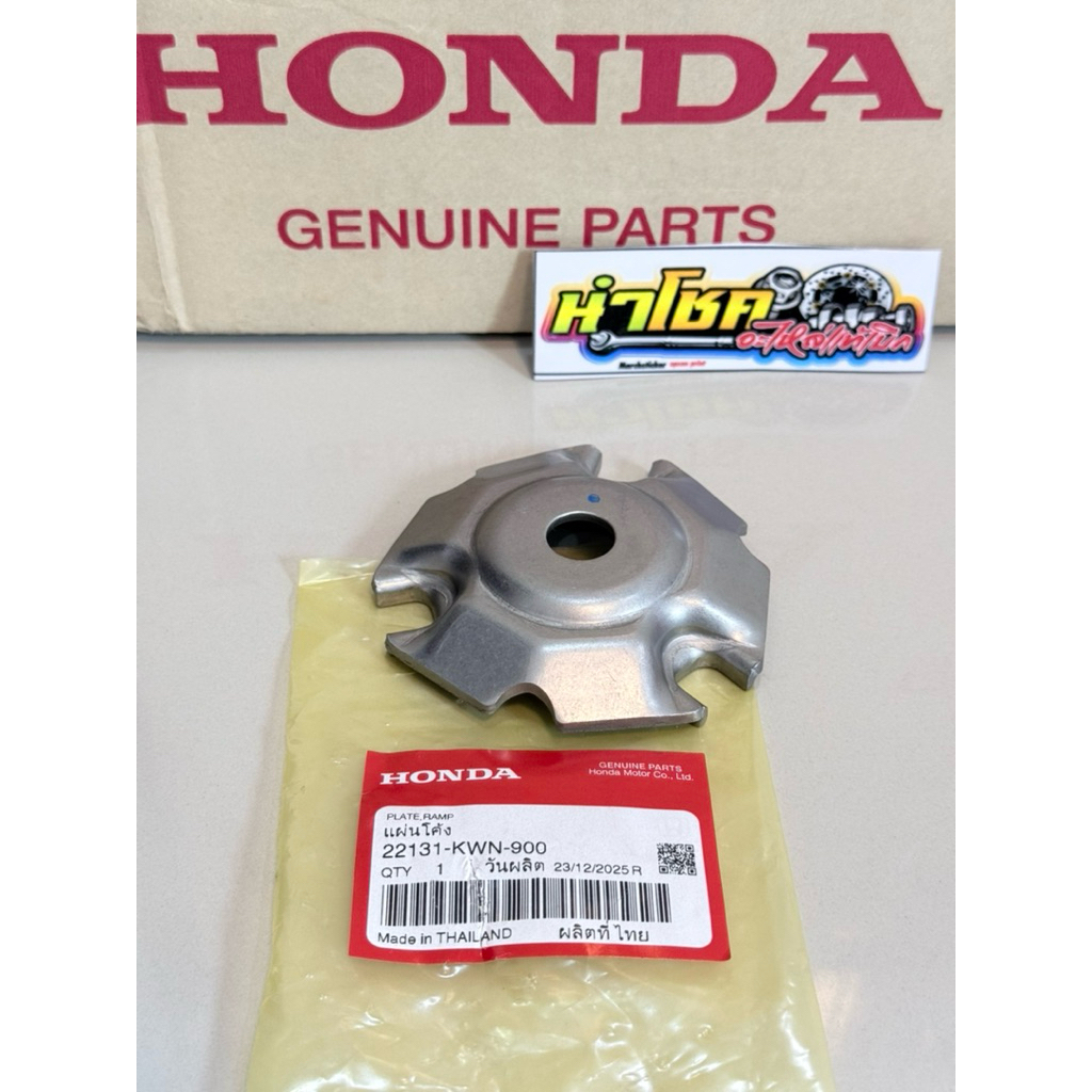 22131-KWN-900 แผ่นโค้ง,หลังเต่า PCX125-150,Click125-150i แท้เบิกศูนย์