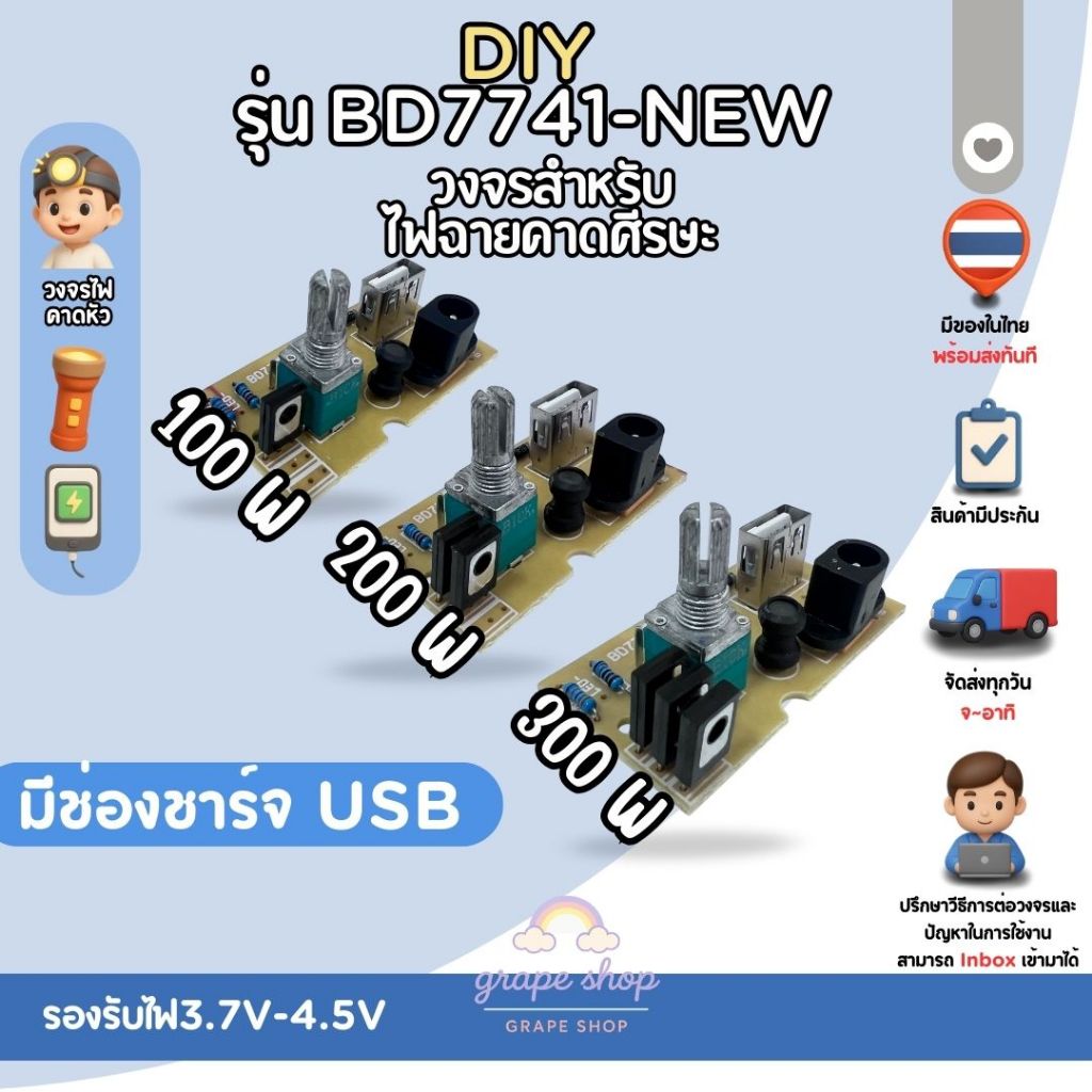 วงจรDiy รุ่นBD7741-new ชาร์จมือถือได้ สำหรับไฟฉายคาดหัวพร้อมส่งจากไทยปรับความสว่างได้ และมีให้เลือกกำลังw 100w/200w/300w