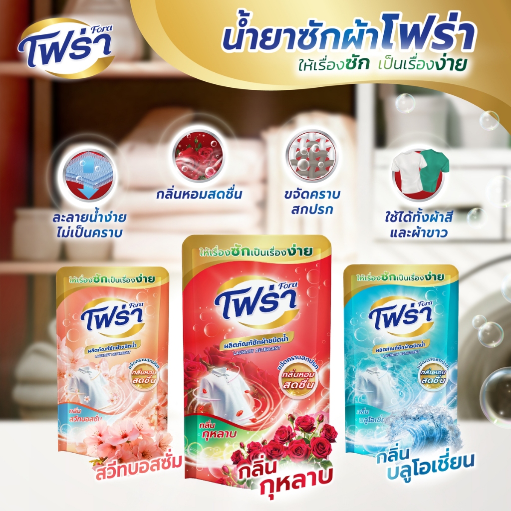 โฟร่า น้ำยาซักผ้า 3 กลิ่น 500 มล. X 3ถุง ขนาดทดลอง กลิ่นกุหลาบ สวีทบอสซั่ม บลูโอเชี่ยน
