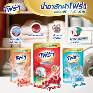 โฟร่า น้ำยาซักผ้า 3 กลิ่น 500 มล. X 3ถุง ขนาดทดลอง กลิ่นกุหล…