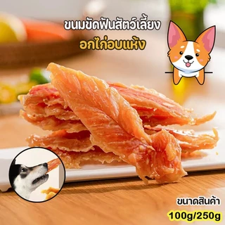 180G.อกไก่อบแห้ง ขนมทานเล่นสำหรับสัตว์เลี้ยง ขนมสุนัข ขนมหมา ขนมขัดฟันสุนัข ผลิตจากไก่แท้ๆ โปรตีนสูง ไขมันต่ำ ขนมหมา