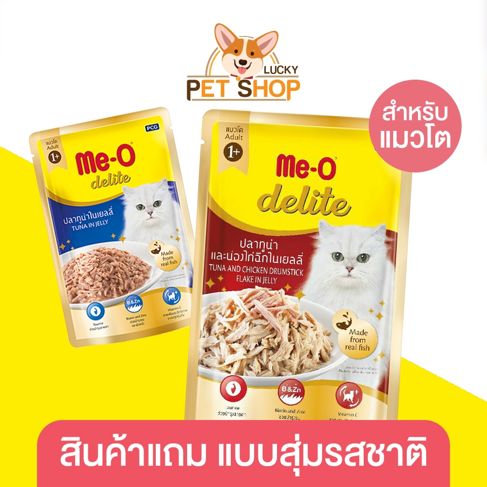 สินค้าสำหรับแถม Me-o Delite