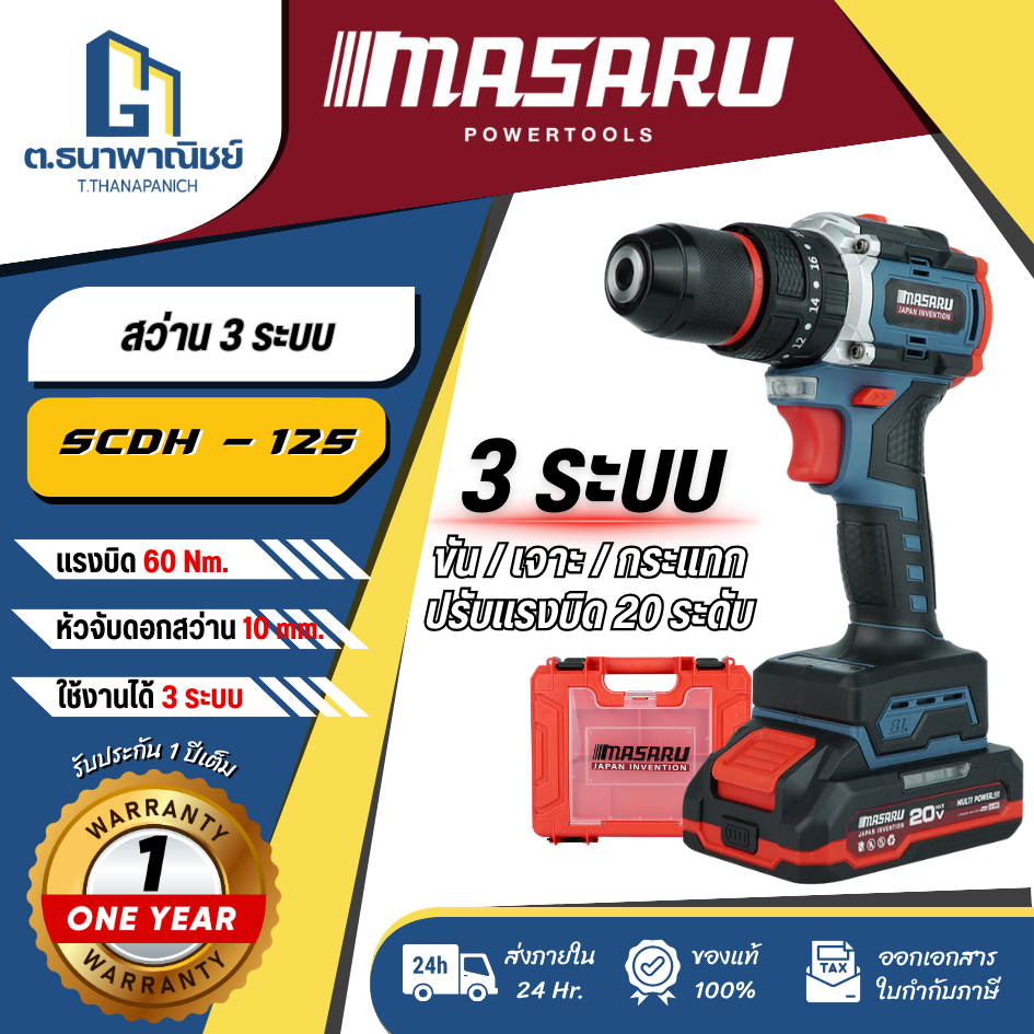 สว่านกระแทกไร้สาย 20V MASARU รุ่น SCDH-125 สว่าน 3 ระบบ เจาะปูน ไม้ เหล็ก แบตลิเธียม พร้อมส่ง