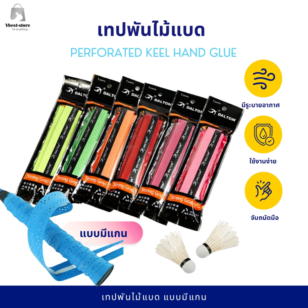 เทปพันด้ามไม้แบด แบบมีแกน กริ๊ปพันไม้แบดป้องกันลื่น รุ่นกระดูกงูอย่างดี ที่พันด้ามไม้แบด กริปพันไม้ แบดมินตัน