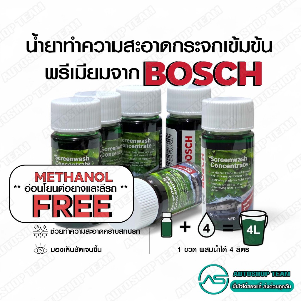 BOSCH น้ำยาเช็ดกระจก รถยนต์ สูตรเข้มข้น 40ml (ของแท้) น้ำยาฉีดกระจก ช่วยหล่อลื่นใบปัด ลดเสียงดัง ขจัดคราบมัน