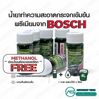 BOSCH น้ำยาเช็ดกระจก รถยนต์ สูตรเข้มข้น 40ml (ของแท้) น้ำยาฉ…