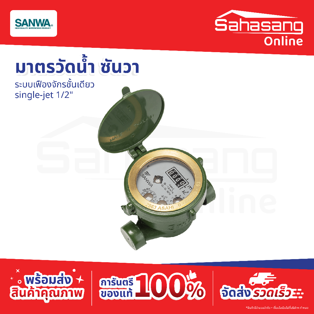 มาตรวัดน้ำประปา SANWA มิเตอร์น้ำ มิเตอร์วัดน้ำบ้าน มิเตอร์น้ำทองเหลือง