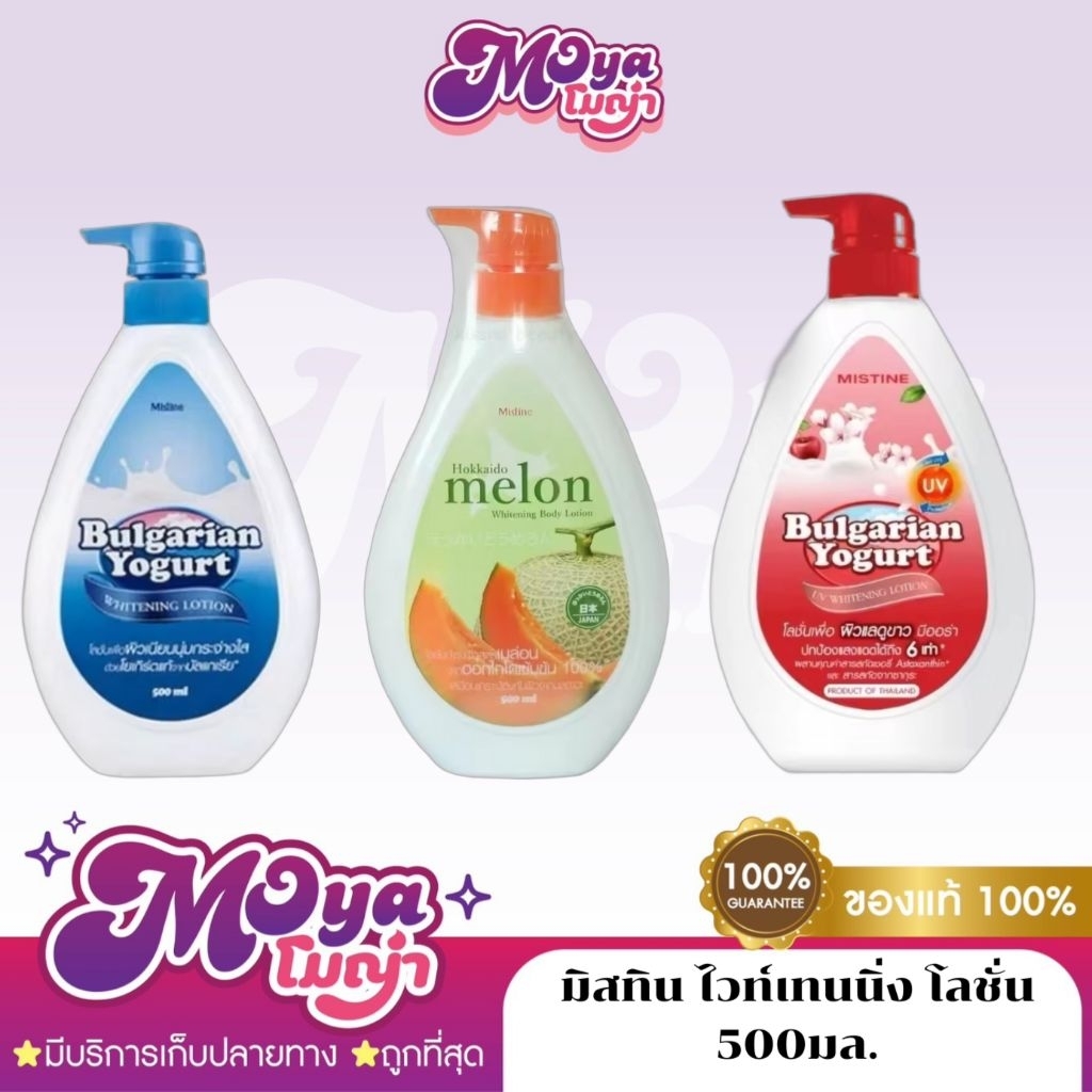 มิสทิน ไวท์เทนนิ่ง โลชั่น Mistine Whitening Lotion 400/500 ml.