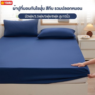 ผ้าปูที่นอนสีพื้น 6ฟุต/5ฟุต/3.5ฟุต/3ฟุต ผ้าปูที่นอนกันไรฝุ่น…