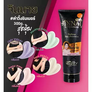 Jinnai Whitening Lotion จินนาย โลชั่นทาผิว ปรับผิวขาวใส ผิวเนียน ไบรท์ SPF50++