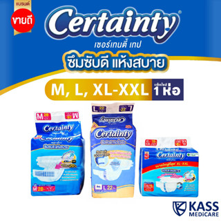 เซอร์เทนตี้ ผ้าอ้อมผู้ใหญ่เซอร์เทนตี้เทป  Adult Diaper Certa…