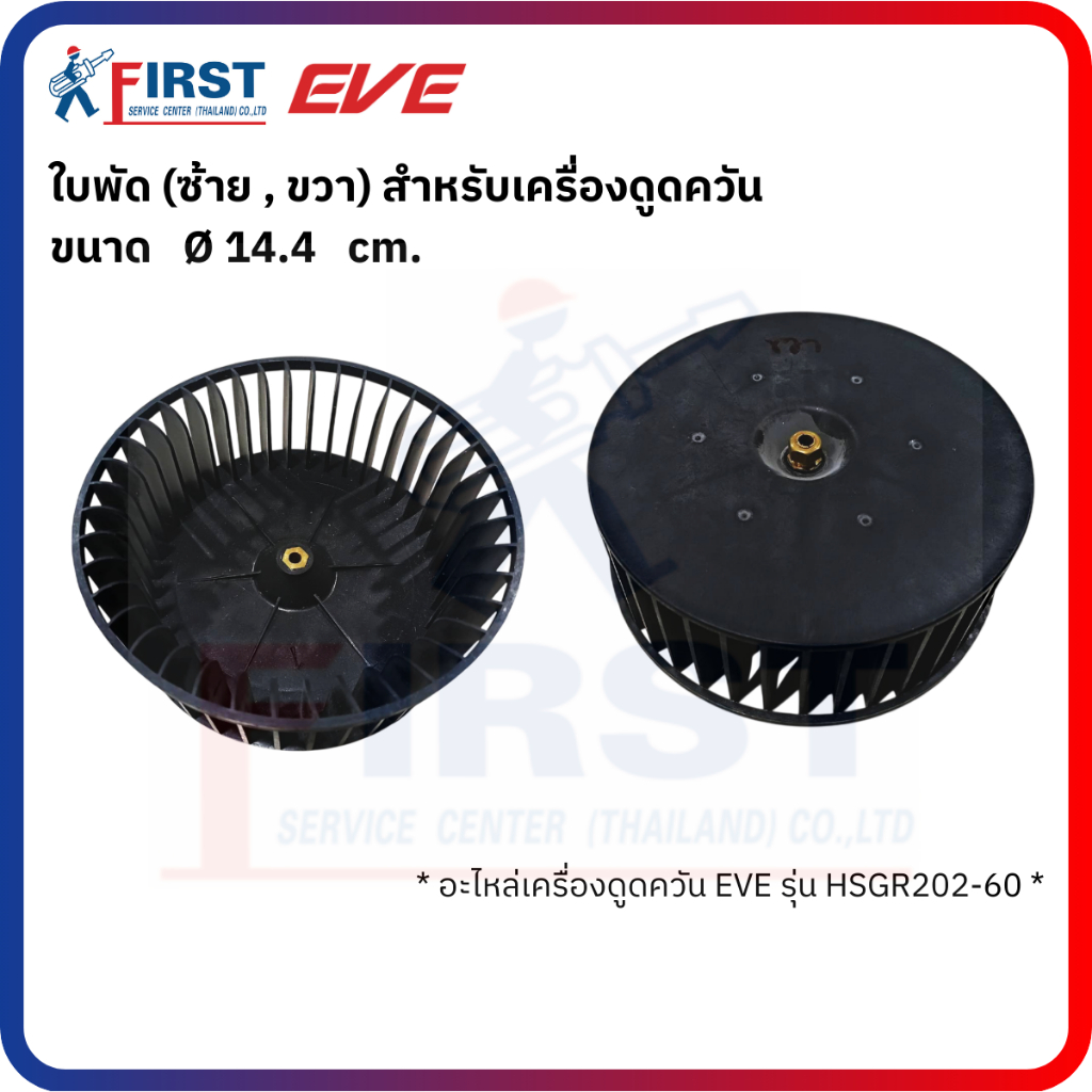 [อะไหล่เครื่องดูดควัน EVE] ใบพัด (ข้างซ้าย , ข้างขวา) สำหรับเครื่องดูดควัน รุ่น HS-GR202-60
