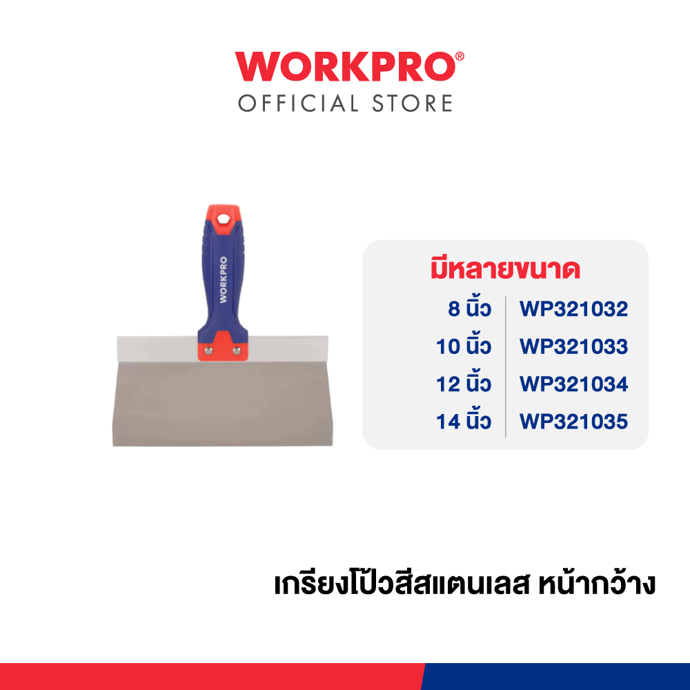 WORKPRO เกียงโป้วสีสแตนเลส หน้ากว้าง ขนาด 8", 10", 12" 14"