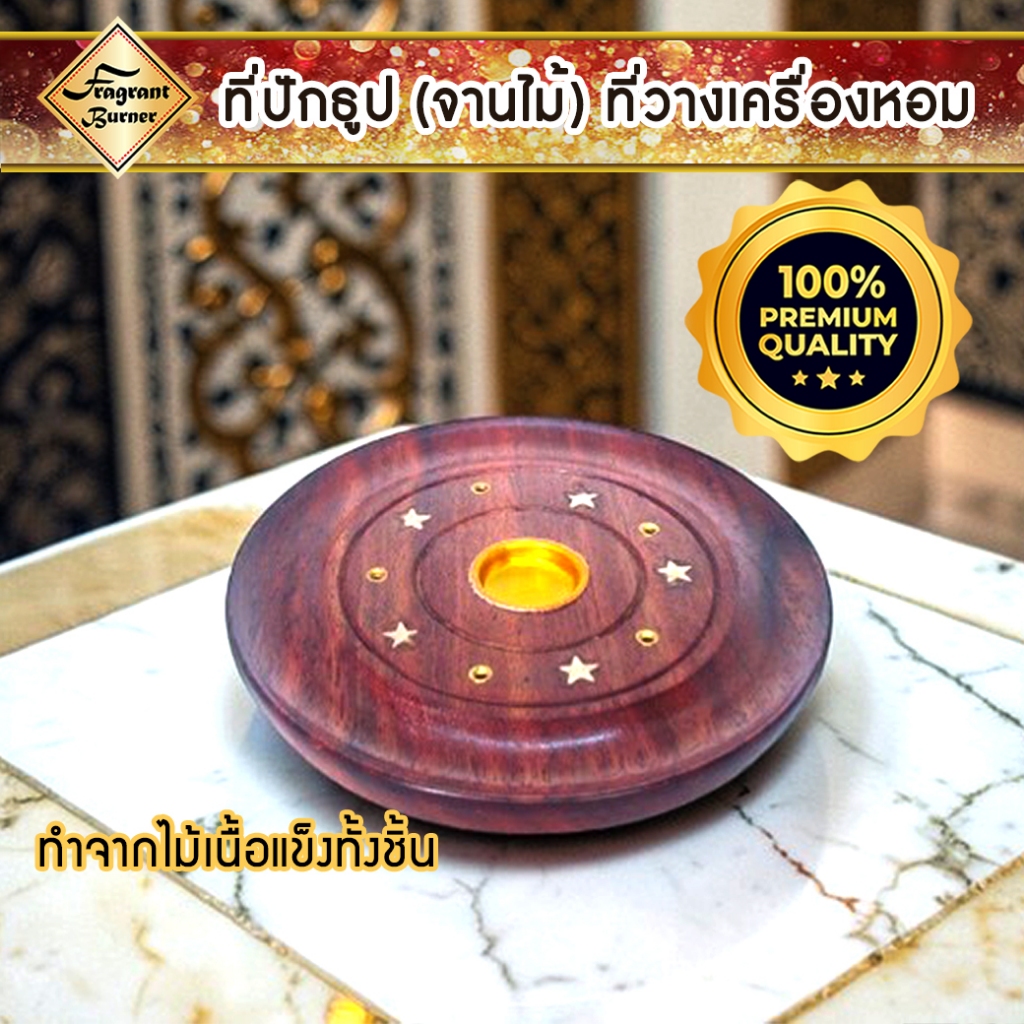 ที่ปักธูป ที่วางธูป แบบจานไม้ ทำจากไม้เนื้อแข็งแท้ ที่วาง เครื่องหอม ไม้หอม