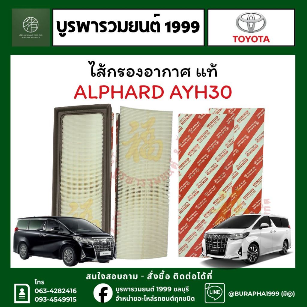 ไส้กรองอากาศ แท้ TOYOTA ALPHARD AYH30