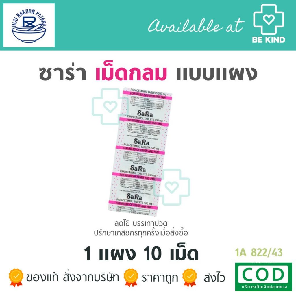 Sara 500mg เม็ดกลม 10tabs. ซาร่า 500 มิลลิกรัม เม็ดกลม 10 เม็ด.