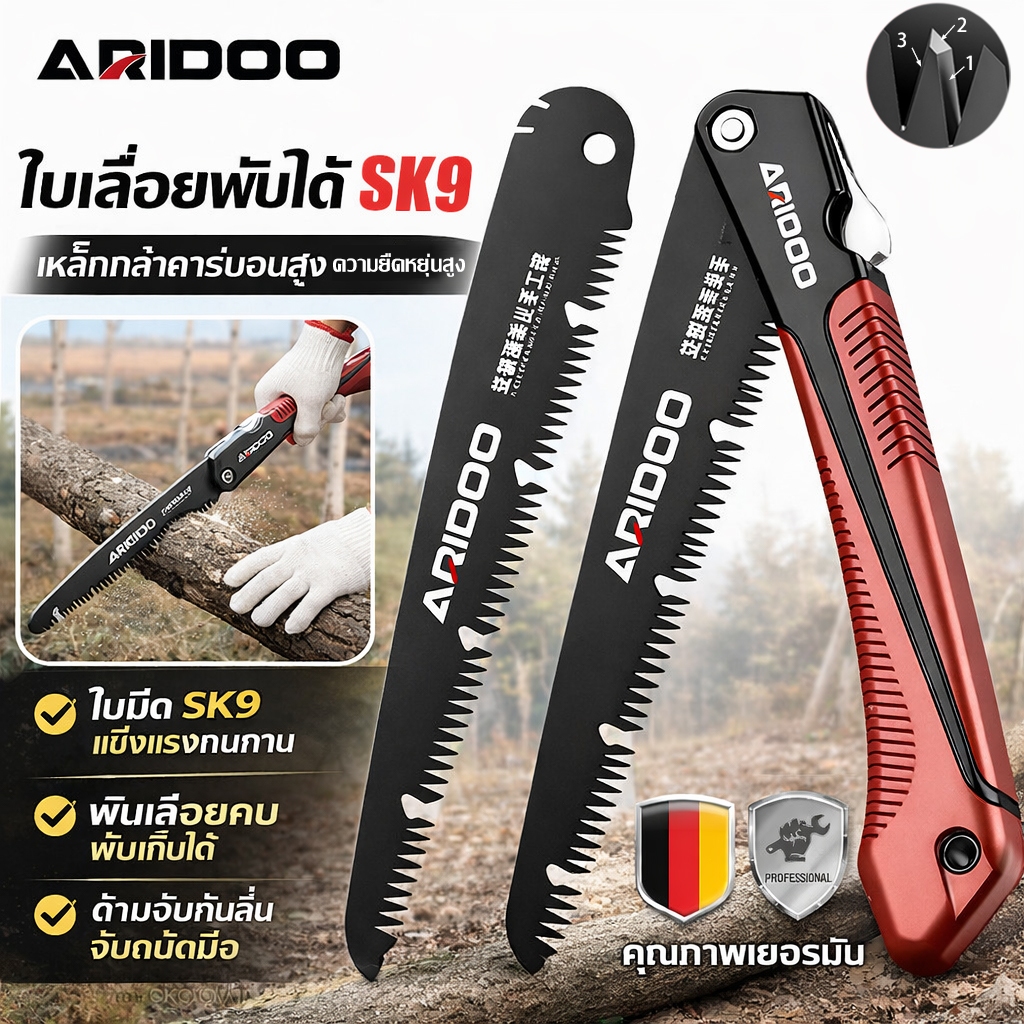 ARIDOO เลื่อยพับ 9นิ้ว เหล็กSK9 ตัดได้เร็ว ไม่เป็นสนิม เลื่อยตัดกิ่งไม้ เลื่อยมือพกพา เลื่อยพับได้ เลื่อยตัดไม้