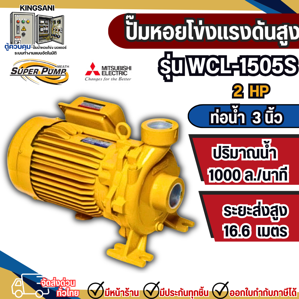 ปั๊มหอยโข่งมิตซูบิชิ SUPER PUMP ท่อ 3 นิ้ว ขนาด 2แรง  รุ่น WCL-1505S ให้ปริมาณน้ำมาก
