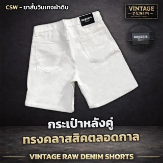 CSW ขาสั้นวินเทจผ้าดิบสีขาว ขาสั้นวินเทจ Aurorix รุ่น ขาสั้นวินผ้าดิบสีขาว