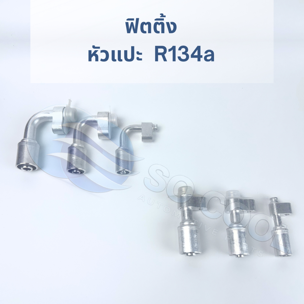 ฟิตติ้ง หัวแปะ  R134a (ปลอกอลูมิเนียม) สำหรับสายน้ำยาแอร์รถยนต์ หัวย้ำ หรือ หัวอัด