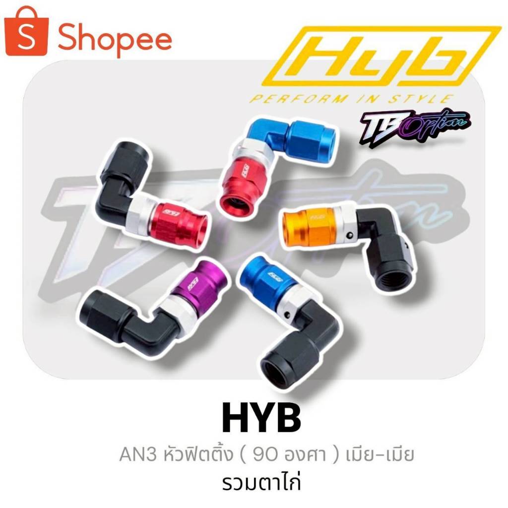 HYB หัวฟิตติ้ง AN3  90 องศา สำหรับสายเบรค มอเตอร์ไซค์และรถยนต์ 3 สี คอกลางสีเงิน