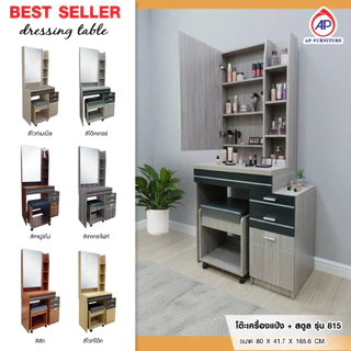 AP โต๊ะเครื่องแป้ง 80 ซม.พร้อมเก้าอี้สตูลมีล้อเลื่อน รุ่น DT-815 กระจกเปิดเก็บของได้ (ไม่รวมประกอบ)