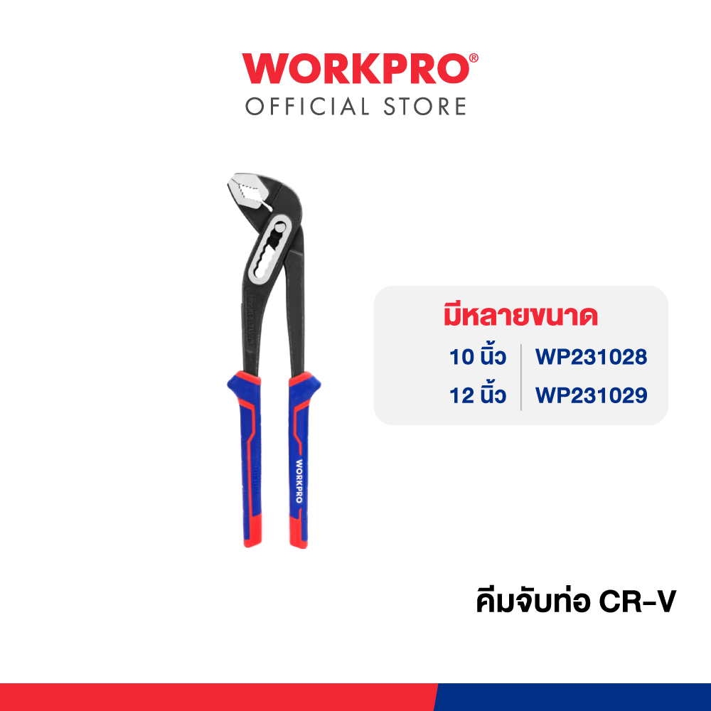 WORKPRO คีมจับท่อ CR-V ขนาด 10, 12 นิ้ว