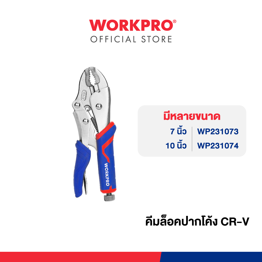 WORKPRO คีมล็อคปากโค้ง CR-V มีขนาด 7", 10"