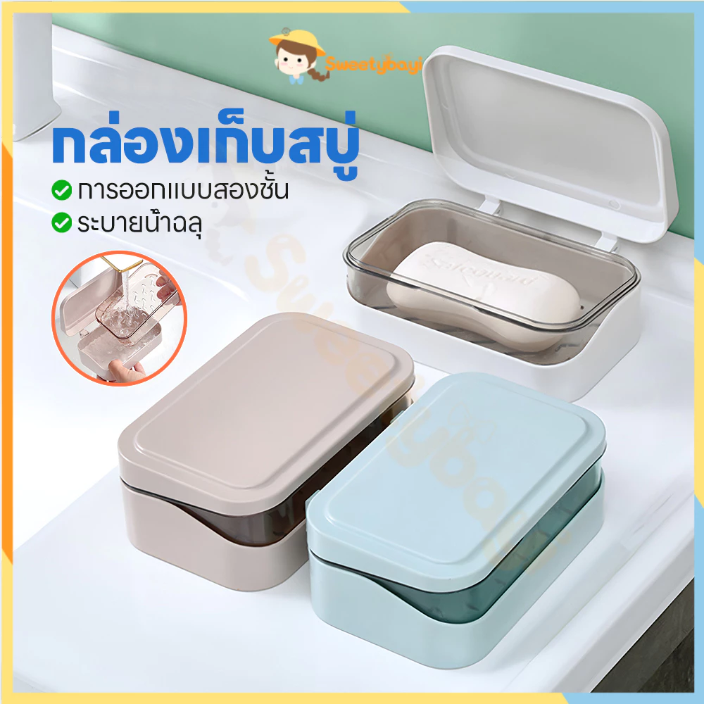 SWEETYBAYI กล่องใส่สบู่มีฝาปิด ที่วางสบู่2ชั้น ประเภทหอย ที่ใส่สบู่ ความจุสูง กล่องใส่สบู่