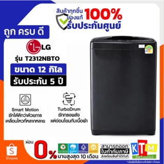 LG เครื่องซักผ้าอัตโนมัติ  ขนาด 12 กก. รุ่น T2312NBTO (สีดำ)…
