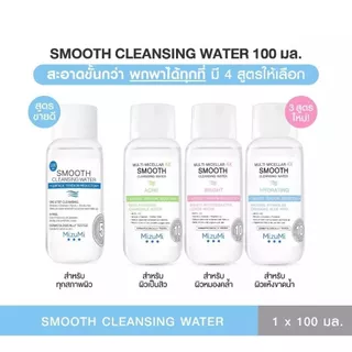 MizuMi Multi-Micellar 4X Smooth Cleansing Water มิซึมิ คลีนซิ่งล้างเครื่องสำอาง 100ml