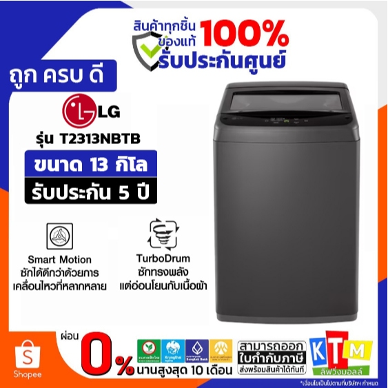 LG เครื่องซักผ้าฝาบน ขนาด 13 กิโล รุ่น T2313VS2B NEW 2026