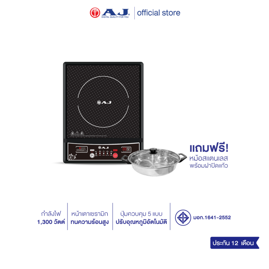 AJ เตาแม่เหล็กไฟฟ้า รุ่น IND131 กำลังไฟ 1,300วัตต์ แถมฟรี! หม้อสแตนเลสพร้อมฝาปิด ประกัน1ปี