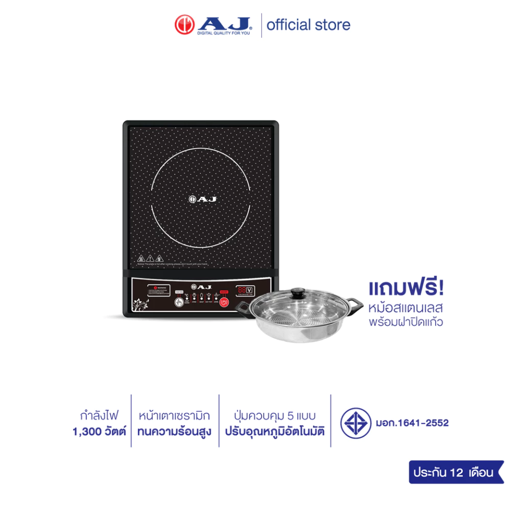 AJ เตาแม่เหล็กไฟฟ้า รุ่น IND131 กำลังไฟ 1,300วัตต์ แถมฟรี! หม้อสแตนเลสพร้อมฝาปิด ประกัน1ปี